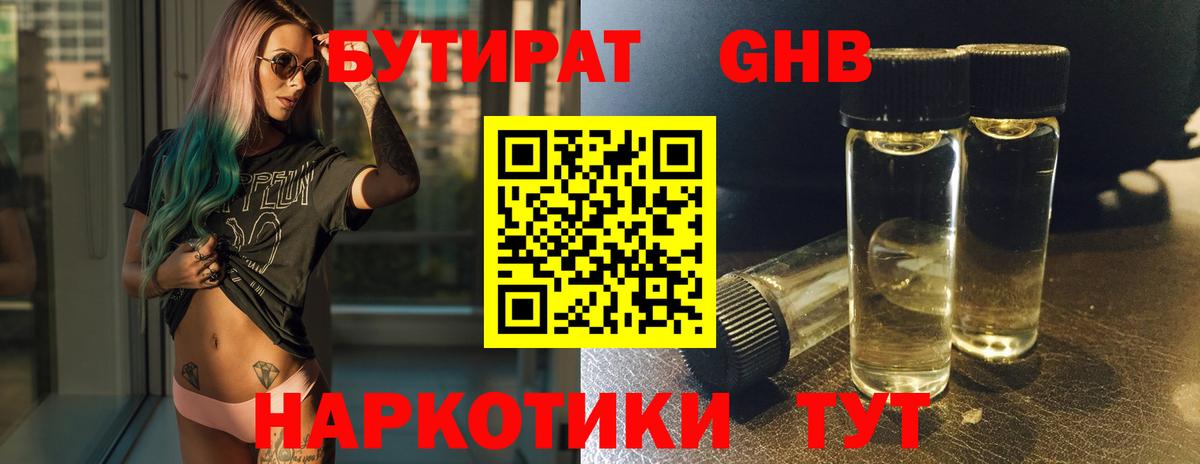 БУТИРАТ GHB Протвино