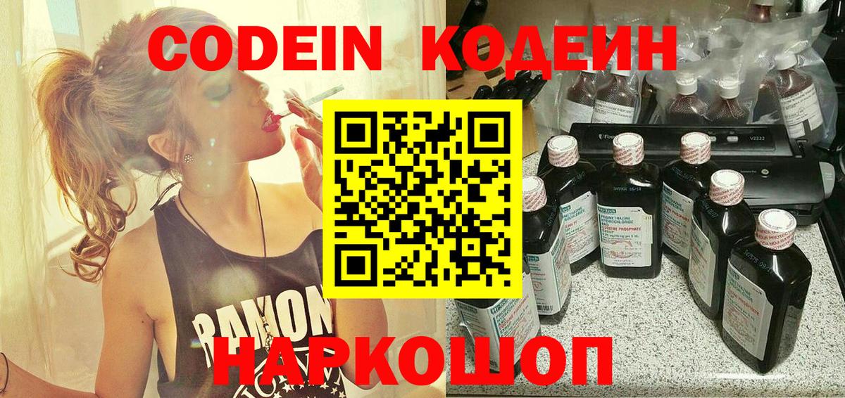 Codein напиток Lean (лин) Протвино