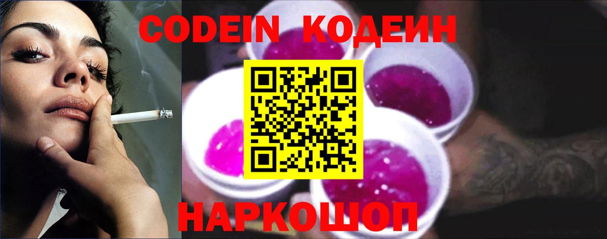 Codein Purple Drank  Вход с VPN  Протвино  Кодеин Purple Drank 